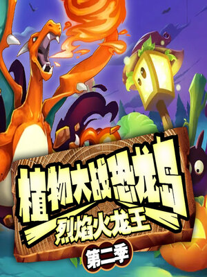cover image of 植物大战恐龙岛之烈焰火龙王（第二季）